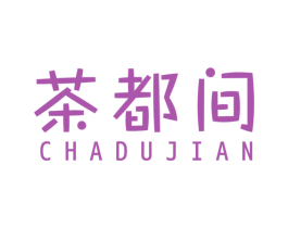 茶都间 第43类餐饮酒店商标图样