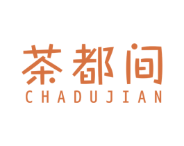 茶都间 第35类广告贸易商标图样