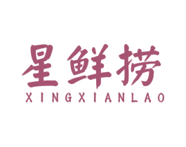 星鲜捞 第35类广告贸易商标图样