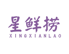 星鲜捞 第43类餐饮酒店商标图样