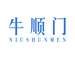牛顺门 第29类食品商标图样
