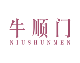 牛顺门 第43类餐饮酒店商标图样