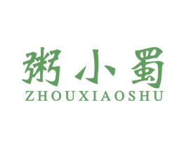 粥小蜀 第35类广告贸易商标图样