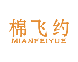 棉飞约 第5类医药商标图样