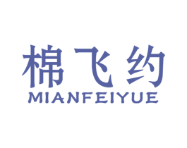 棉飞约 第24类布料床单商标图样