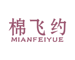 棉飞约 第16类办公工具商标图样