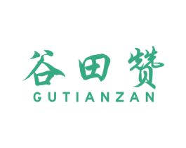 谷田赞 第31类水果花木商标图样