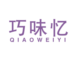 巧味忆 第35类广告贸易商标图样
