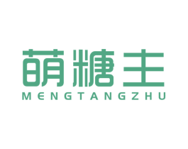 萌糖主 第35类广告贸易商标图样