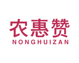 农惠赞 第31类水果花木商标图样