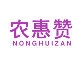 农惠赞 第35类广告贸易商标图样