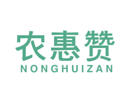 农惠赞 第29类食品商标图样