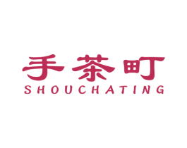 手茶町 第43类餐饮酒店商标图样