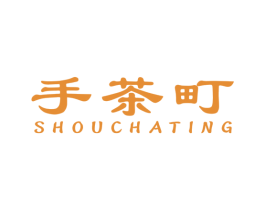 手茶町 第30类小食配料商标图样