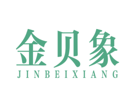 金贝象 第20类家具商标图样