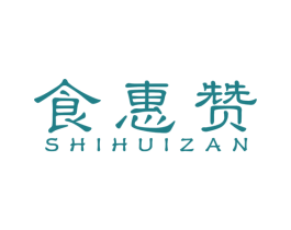 食惠赞 第30类小食配料商标图样