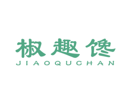 椒趣馋 第43类餐饮酒店商标图样
