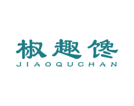 椒趣馋 第30类小食配料商标图样