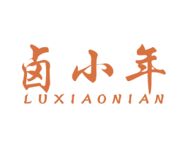 卤小年 第35类广告贸易商标图样