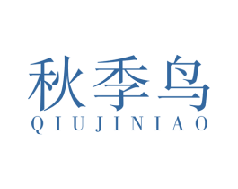 秋季鸟 第25类服装鞋帽商标图样