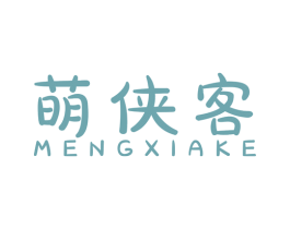 萌侠客 第25类服装鞋帽商标图样