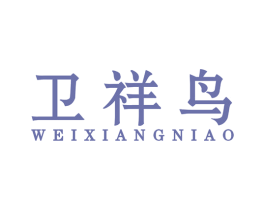 卫祥鸟 第25类服装鞋帽商标图样
