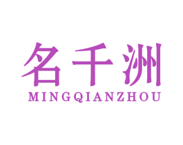 名千洲 第25类服装鞋帽商标图样