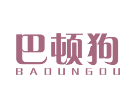 巴顿狗 第25类服装鞋帽商标图样