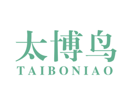 太博鸟 第25类服装鞋帽商标图样