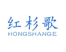 红杉歌 第25类服装鞋帽商标图样
