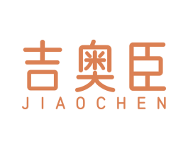 吉奥臣 第25类服装鞋帽商标图样