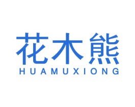 花木熊 第25类服装鞋帽商标图样