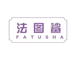 法图鲨 第25类服装鞋帽商标图样