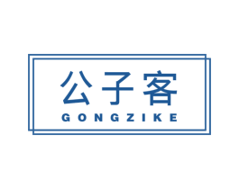 公子客 第25类服装鞋帽商标图样