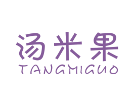 汤米果 第25类服装鞋帽商标图样