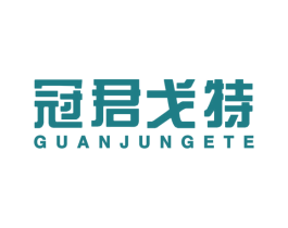 冠君戈特 第25类服装鞋帽商标图样