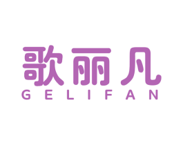 歌丽凡 第25类服装鞋帽商标图样