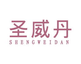 圣威丹 第25类服装鞋帽商标图样