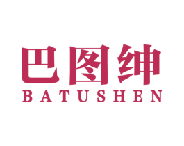 巴图绅 第25类服装鞋帽商标图样