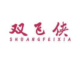 双飞侠 第25类服装鞋帽商标图样