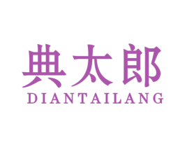典太郎 第25类服装鞋帽商标图样