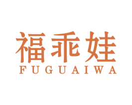 福乖娃 第25类服装鞋帽商标图样