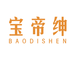 宝帝绅 第25类服装鞋帽商标图样