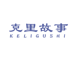 克里故事 第25类服装鞋帽商标图样