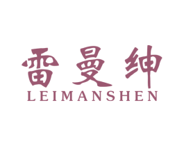 雷曼绅 第25类服装鞋帽商标图样