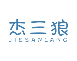 杰三狼 第25类服装鞋帽商标图样