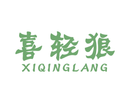 喜轻狼 第25类服装鞋帽商标图样