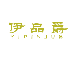 伊品爵 第25类服装鞋帽商标图样