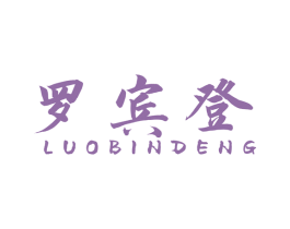 罗宾登 第25类服装鞋帽商标图样