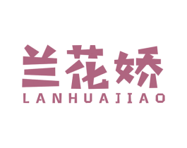 兰花娇 第25类服装鞋帽商标图样